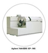 安捷倫ICP-MS Agilent 7500