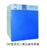 供應CHP-160二氧化碳培養箱--上海成順