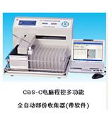 供应CBS-C电脑程控多功能 全自动部份收集器--上海沪西