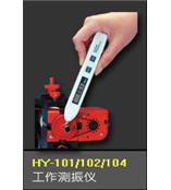HY-101 测振仪
