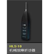 HLS10机械故障听诊HLS-10