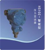 供应HS102智能型压力变送器