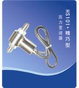 供应HS104精巧型微差压变送器