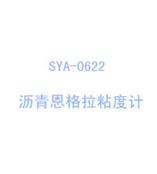 SYA-0622沥青恩格拉粘度计
