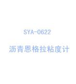 SYA-0622一体机沥青恩格拉粘度计