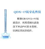 QDX-17抗穿孔性仪