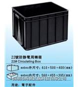 防静电周转箱子 22号