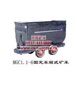 MGCC1.1-6固定箱体侧卸式矿车