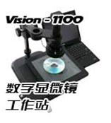 VISION 1100（工业）数字显微镜