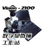 VISION-2100（生物）数码显微镜