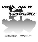 VISION 106-W型电路板检测仪