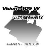 VISION-105-W 电路板检测仪