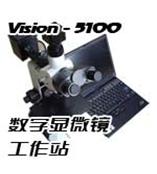 “VISION 5100（透反）数字显微镜工作站