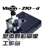 VISION 210-D颗粒图像分析仪