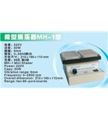 微型振荡器MH-1     上海沪粤明