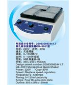 微孔快速振荡器QB-9001    上海沪粤明