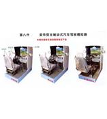 汽车驾驶模拟器{东风、解放、桑塔纳汽车模拟驾驶器}汽车简易练习器