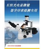 北京簽字印章檢測專用顯微鏡 熒光觀察顯微鏡