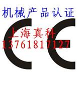 电脑绣花机CE认证、擦鞋机CE认证、鞋套机CE认证、高周波机CE认证