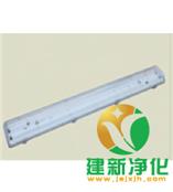 供应三防净化灯2*40W-净化灯、荧光灯-建新净化