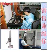 维修附表高度尺、高度尺维修、维修表盘高度尺、专业维修高度尺、国产高度尺修理、三丰高度尺维修