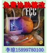 LED发光水龙头CE认证FCC认证15899780100李琼