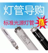 标准灯管大全查询表 D65 D75 D50 TL84 TL83 CWF UV  特种UV灯管理 对色灯箱专用灯管