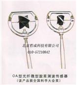 光纤微型旋桨测速传感器.K103602