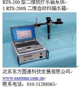 RTS-200二维放疗水箱