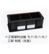砂浆塑料试模