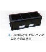 工程塑料试模