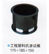 抗渗塑料试模