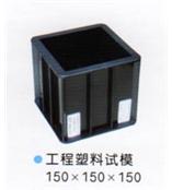 砼塑料试模