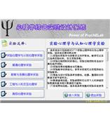 北京师范大学心理学教学软件，心理学实验设计软件（专业版）