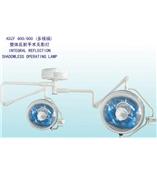 KDZF700700康尔健手术无影灯（整体反射手术灯）