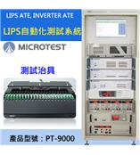 【益和原厂】LIPS ATE,INVERTER ATE   LIPS自动化测试系统 PT-9000