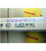 东芝TOSHIBA FL40S.W.NU  FL20S.W.NU昼白色防紫外线灯管