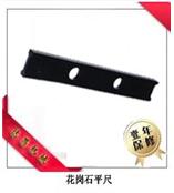 大理石平尺/平尺——专业生产