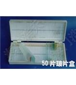 载玻片盒（50片）