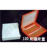 载玻片盒（100片）