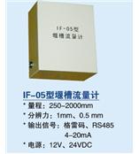 IF-05型堰槽流量计