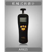 AR925香港希玛机械式转速表AR-925数字转速计AR 925