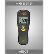 AR926香港希玛光电转速计AR-926非接触式转速计AR 926光电转速表