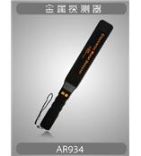 AR934香港希玛金属探测器AR-934手持式金属探测仪AR 934