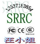 无线路由器SRRC认证FCC ID认证13537183854汪兰翠