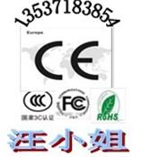 电阻器CE认证 散热器CE认证 电机CE认证13537183854汪兰翠