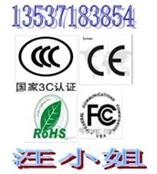 室内加热器CE认证 室内加热器FCC认证 13537183854汪兰翠