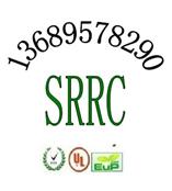 专业速办无线网卡SRRC认证 3G路由器SRRC认证包整改拿证13689578290唐静欣