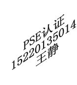 权威低价办理紫外线消毒灯IC,PSE认证