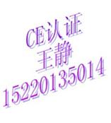 权威办理大转动架烧烤箱CE,ROHS认证 15220135014 王静